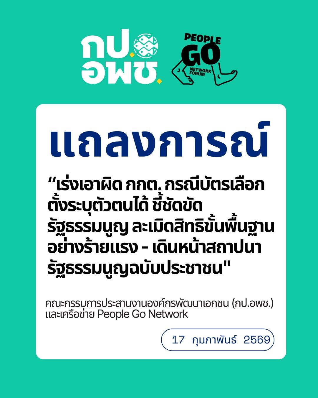 กป.อพช. - People Go เรียกร้องตรวจสอบ กกต. กรณีบัตรเลือกตั้งระบุตัวตนได้ ชี้ขัดรัฐธรรมนูญ ละเมิดสิทธิขั้นพื้นฐาน